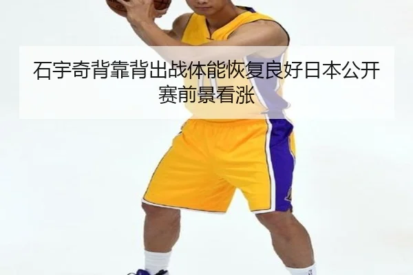 石宇奇背靠背出战体能恢复良好日本公开赛前景看涨