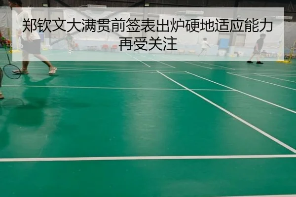 郑钦文大满贯前签表出炉硬地适应能力再受关注